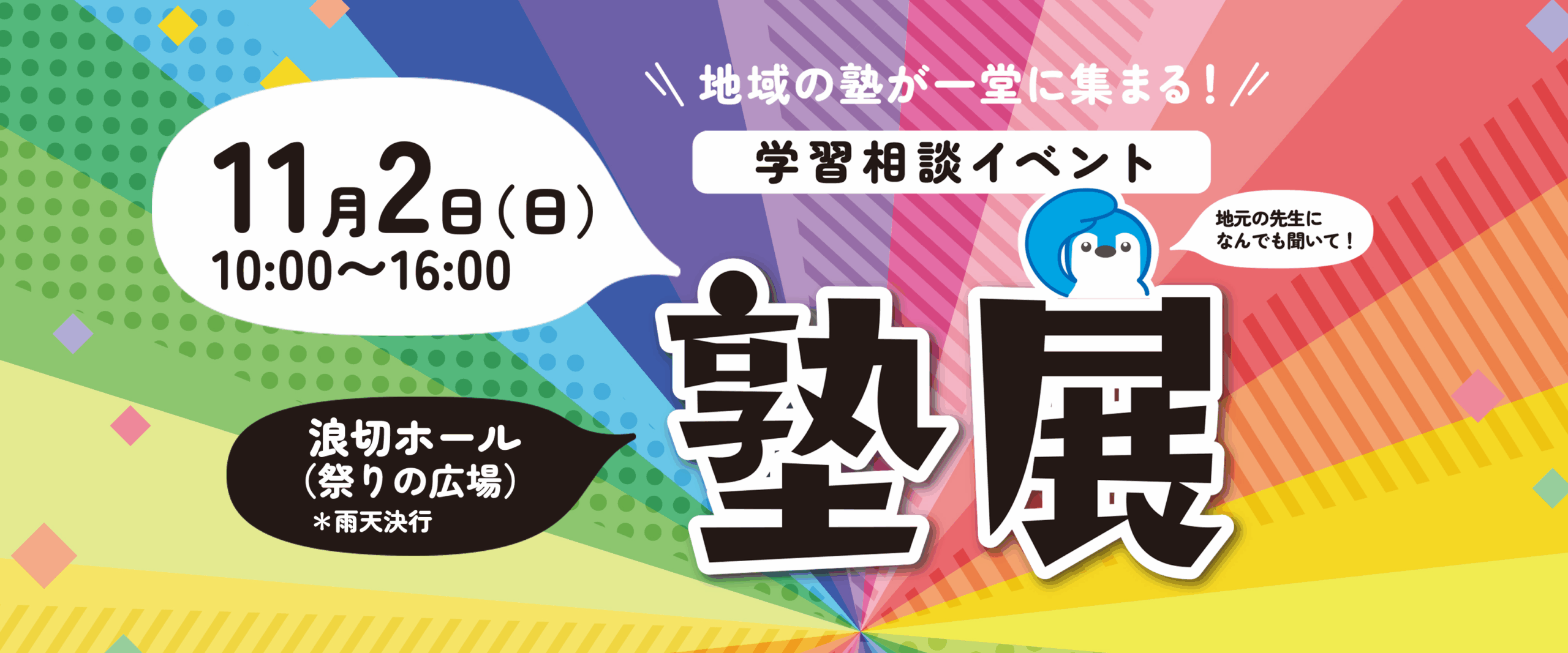 塾展2025in南大阪