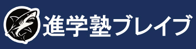 進学塾ブレイブ