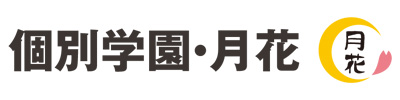 個別学園・月花