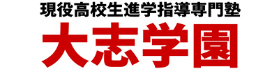 大志学園